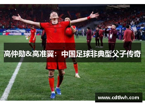 高仲勋&高准翼：中国足球非典型父子传奇