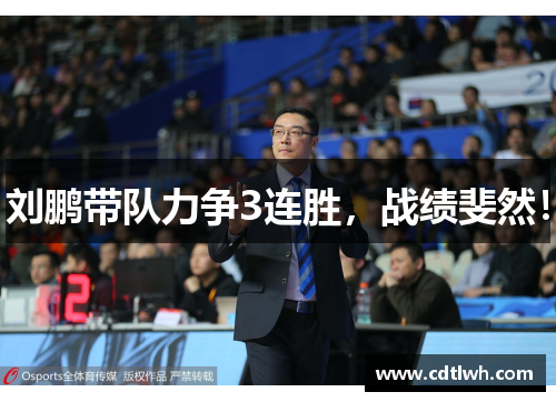 刘鹏带队力争3连胜，战绩斐然！