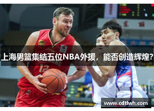 上海男篮集结五位NBA外援，能否创造辉煌？