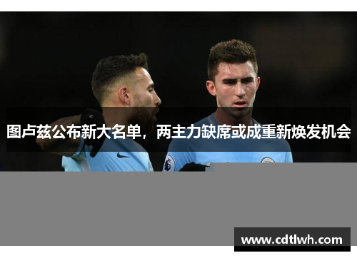 图卢兹公布新大名单，两主力缺席或成重新焕发机会