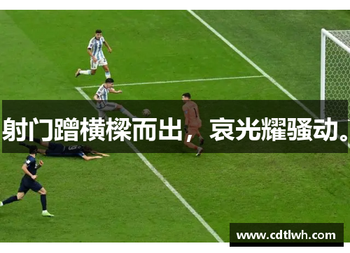 射门蹭横樑而出，哀光耀骚动。