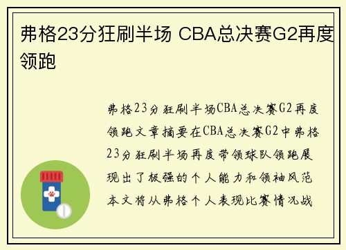 弗格23分狂刷半场 CBA总决赛G2再度领跑