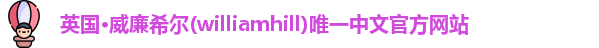 威廉希尔